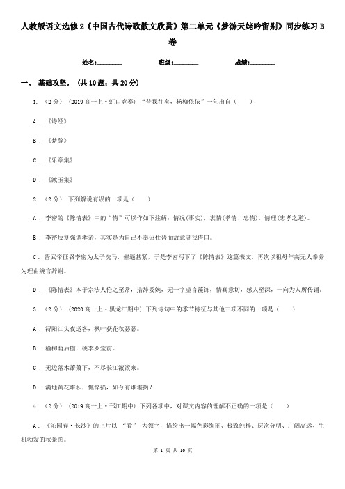 人教版语文选修2《中国古代诗歌散文欣赏》第二单元《梦游天姥吟
