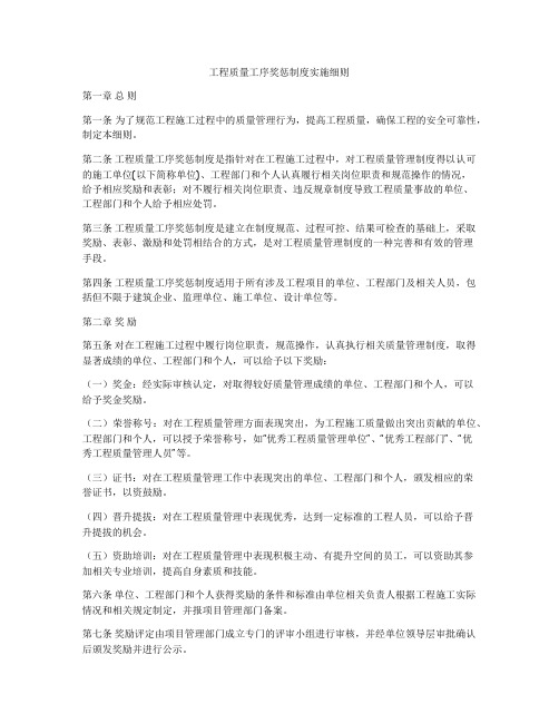 工程质量工序奖惩制度实施细则