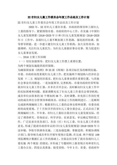 XX市妇女儿童工作委员会年度工作总结及工作计划