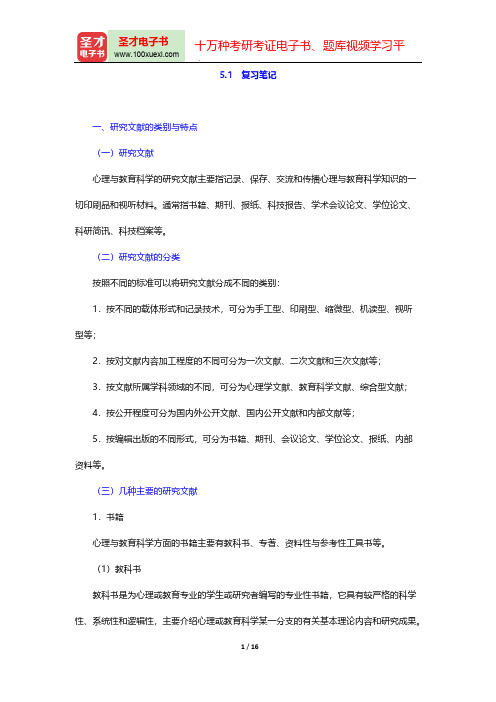 董奇《心理与教育研究方法》(修订版)复习笔记(研究文献的查阅)