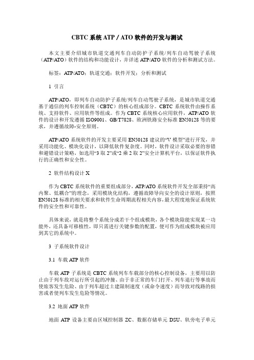 CBTC系统ATP／ATO软件的开发与测试