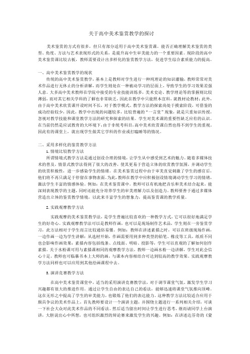 关于高中美术鉴赏教学的探讨