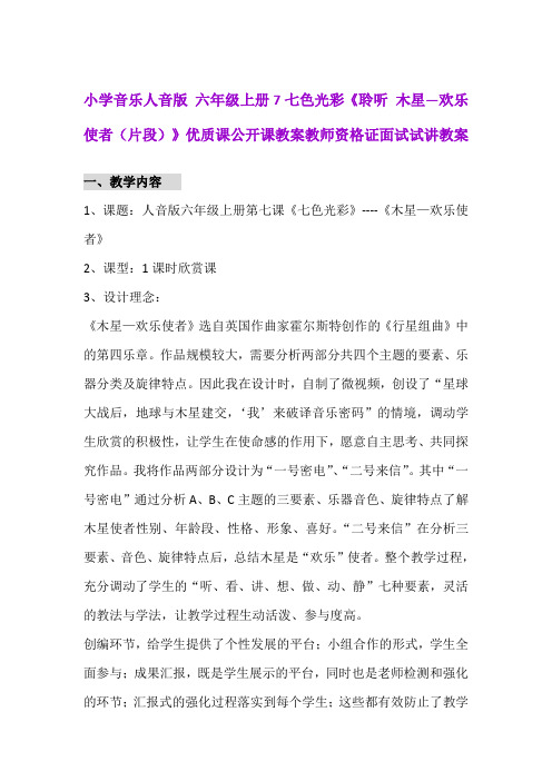 小学音乐人音版 六年级上册7七色光彩《 木星—欢乐使者(片段)》优质课公开课教案教师资格证面试试讲教案