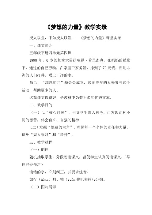 《梦想的力量》教学实录_教案教学设计