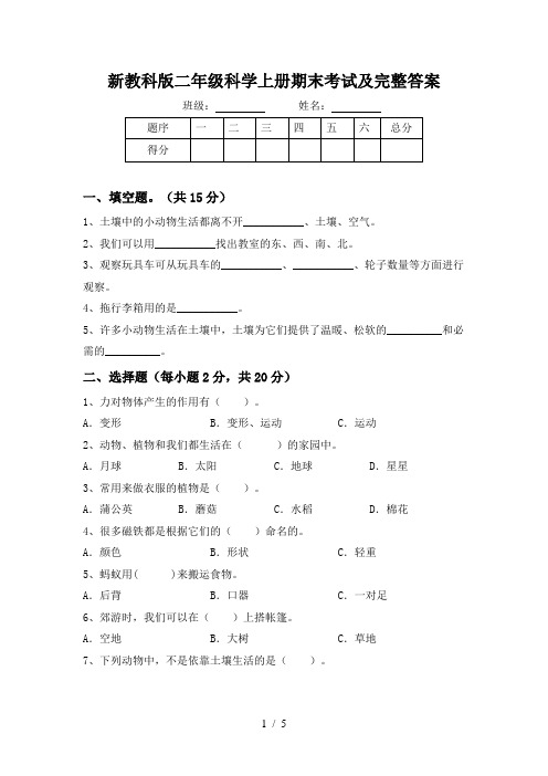 新教科版二年级科学上册期末考试及完整答案