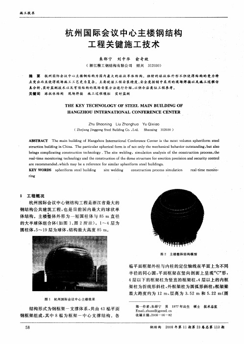 杭州国际会议中心主楼钢结构工程关键施工技术