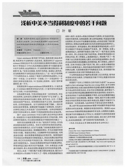浅析中美不当得利制度中的若干问题
