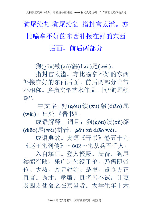 狗尾续貂狗尾续貂指封官太滥。亦比喻拿不好的东西补接在好的东西后面,前后两部分