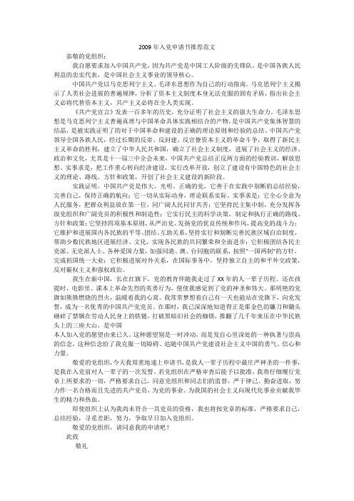 2009年入党申请书推荐范文