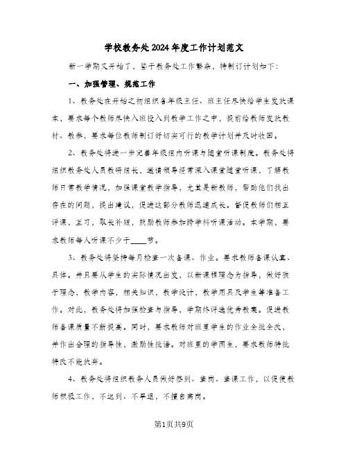 学校教务处2024年度工作计划范文（三篇）