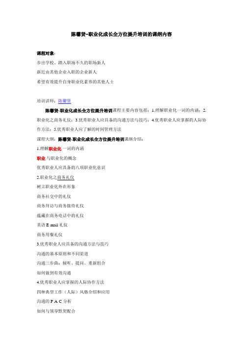 陈馨贤-职业化成长全方位提升培训的课纲内容