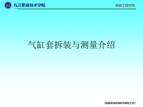 气缸套拆装与测量介绍.ppt