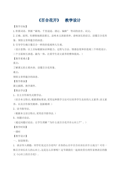 六年级上册语文教案-12百合花开   冀教版