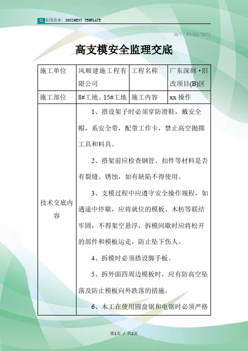 高支模安全监理交底记录