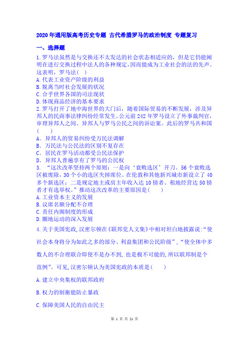 2020年通用版高考历史专题复习试卷 古代希腊罗马的政治制度 试题(含答案)