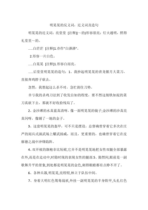 明晃晃的反义词,近义词及造句