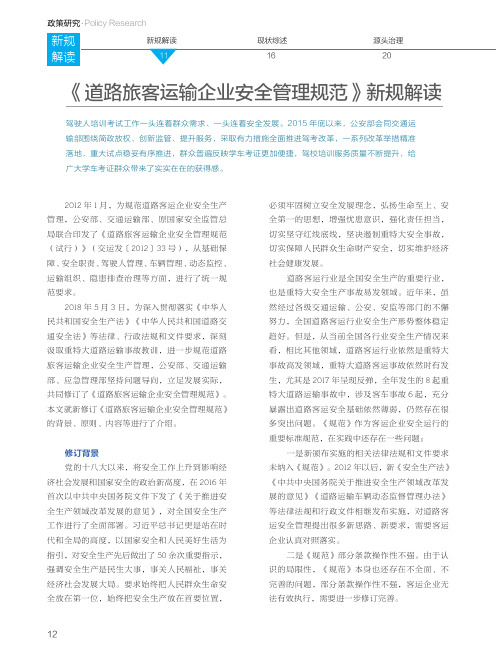 《道路旅客运输企业安全管理规范》新规解读