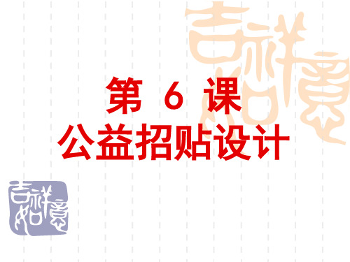 第 6 课  公益招贴设计
