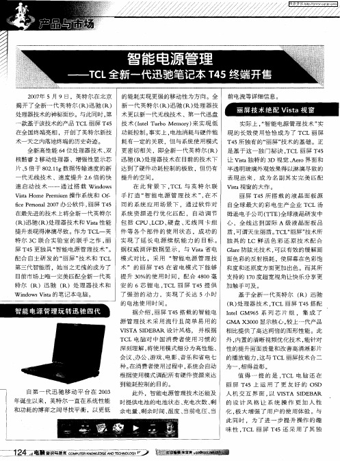 智能电源管理——TCL全新一代迅驰笔记本T45终端开售