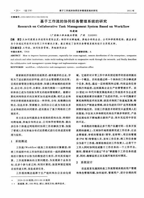 基于工作流的协同任务管理系统的研究