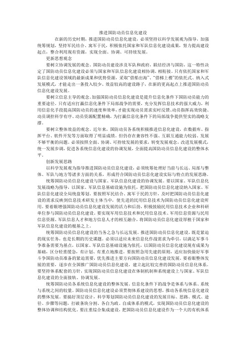 推进国防动员信息化建设