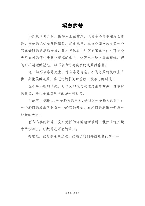 摇曳的梦_三年级作文