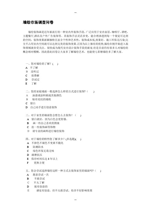 墙绘市场调查问卷