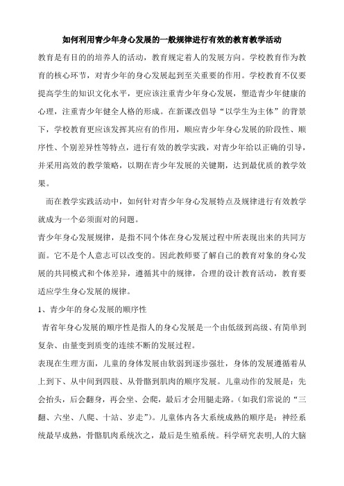 (完整版)如何利用青少年身心发展的一般规律进行有效的教育教学活动1.