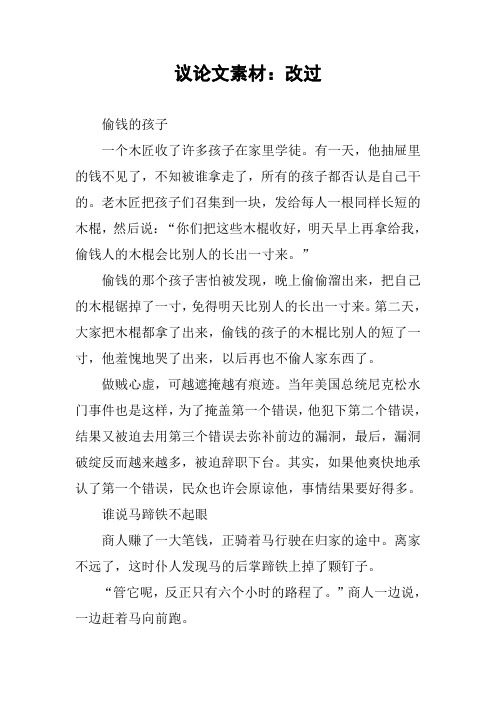 [作文范文]议论文素材：改过