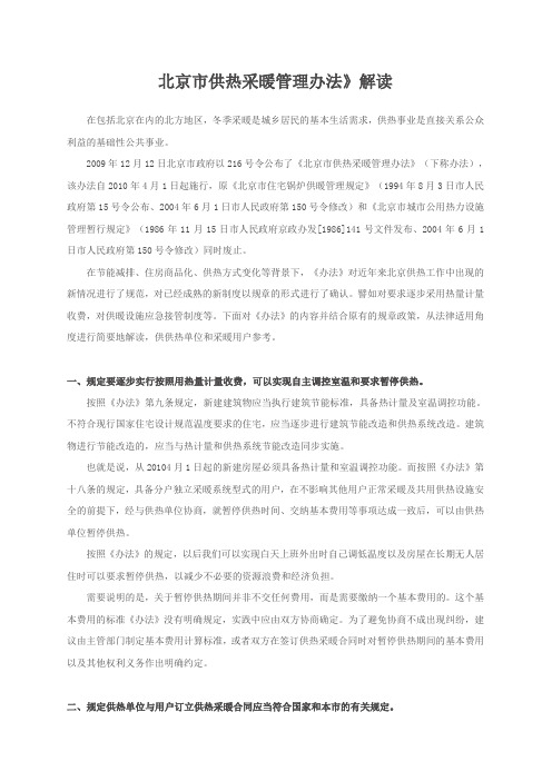 北京市供热采暖管理办法解读