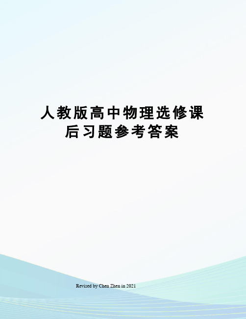 人教版高中物理选修课后习题参考答案