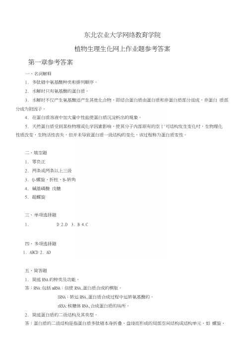 东北农业大学植物生理生化参考答案.docx