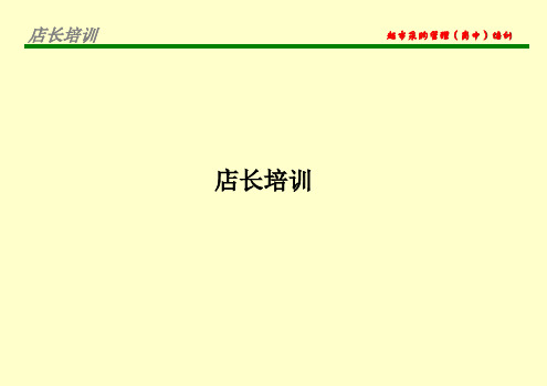 零售超市店长培训