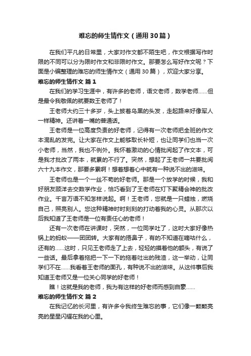 难忘的师生情作文（通用30篇）