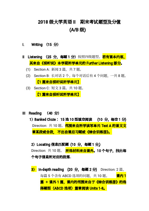 2018 级大学英语 II 期末考试题型及分值 