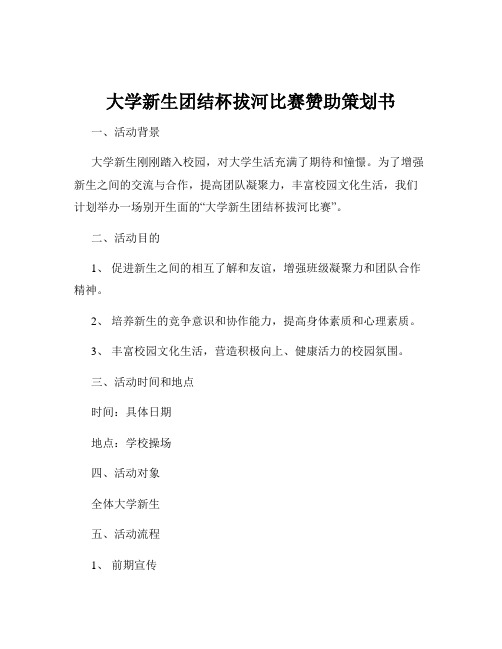 大学新生团结杯拔河比赛赞助策划书