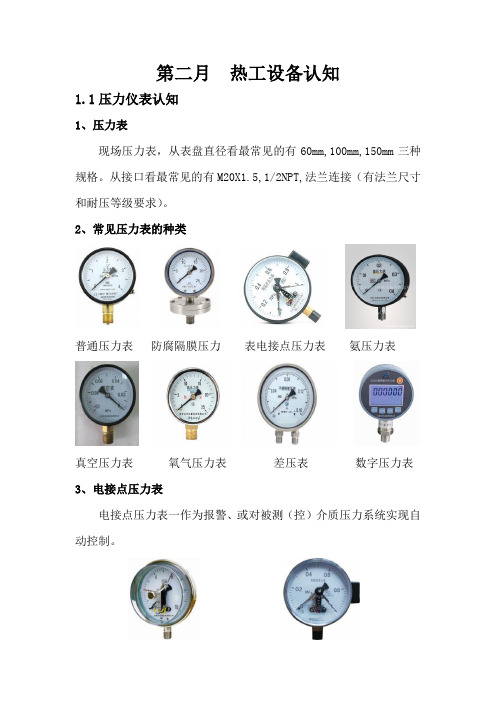 火电厂热工新员工培训(第二月热工设备认知)