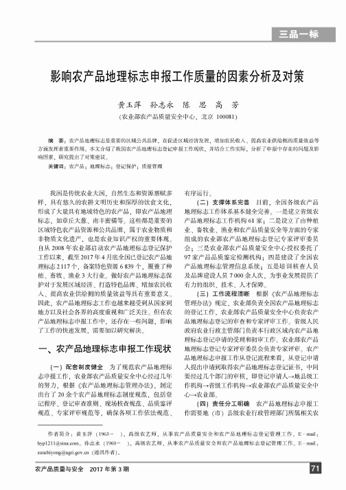 影响农产品地理标志申报工作质量的因素分析及对策