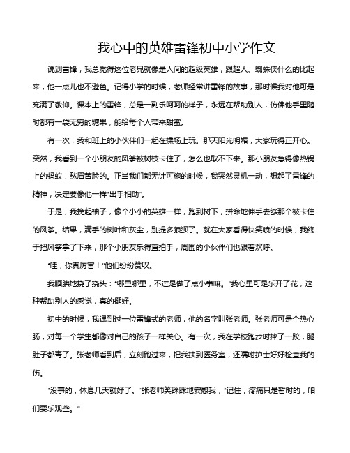 我心中的英雄雷锋初中小学作文