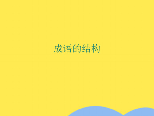 成语的结构(共9张PPT)
