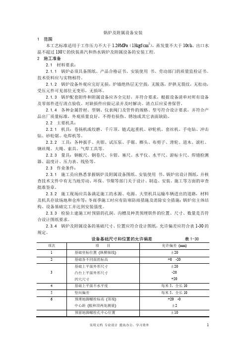 专项 方案 设计 锅炉工程---锅炉及附属设备安装