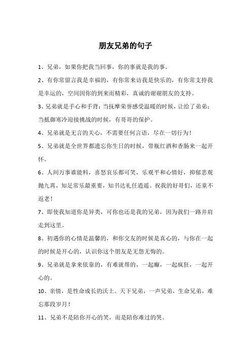 朋友兄弟的句子