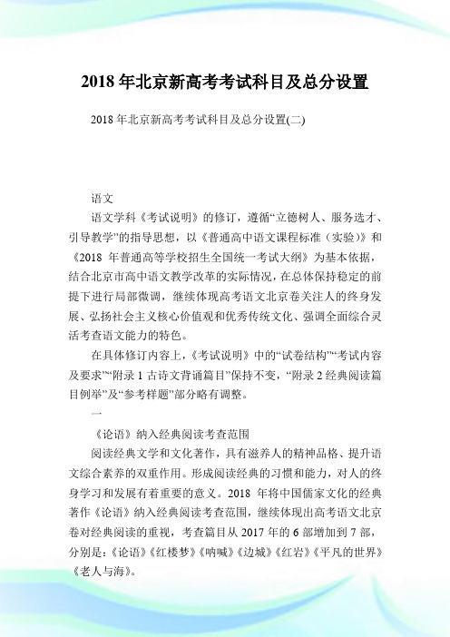 北京新高考考试科目及总分设置.doc