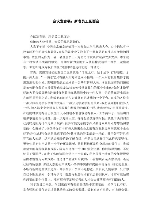 会议发言稿：新老员工见面会【精选】