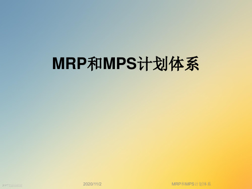 MRP和MPS计划体系
