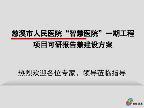 智慧医院XX市人民医院