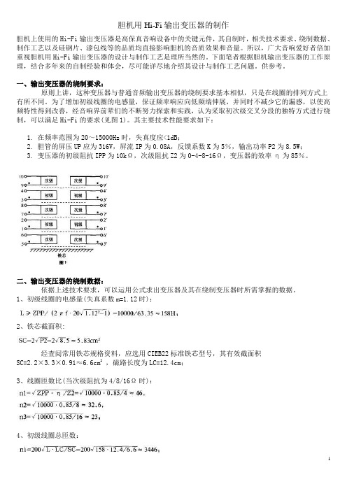 胆机用Hi_Fi输出变压器的制作