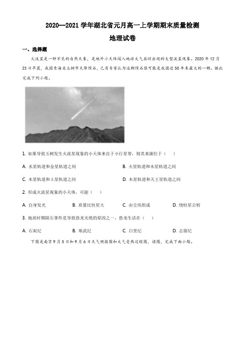 湖北省2020-2021学年高一上学期期末质量地理试题(原卷版)