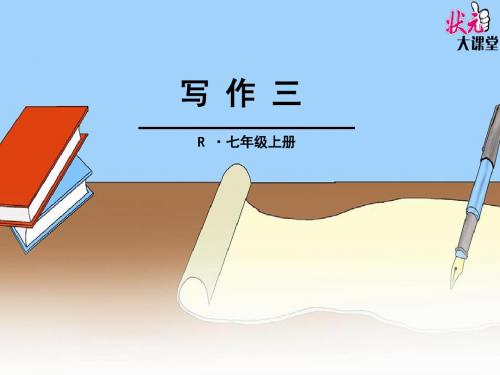 七年级语文上册第三单元写作课件