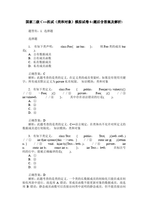 国家二级C++机试(类和对象)模拟试卷6(题后含答案及解析)
